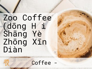 Zoo Coffee (dōng Hǎi Shāng Yè Zhōng Xīn Diàn