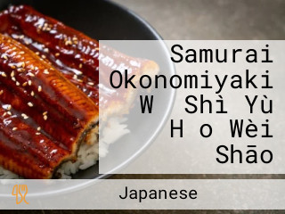 Samurai Okonomiyaki Wǔ Shì Yù Hǎo Wèi Shāo