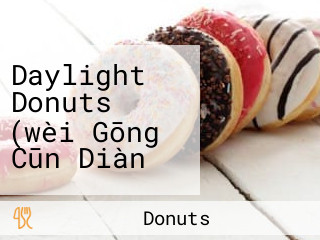 Daylight Donuts (wèi Gōng Cūn Diàn