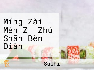 Míng Zài Mén Zǐ Zhú Shān Běn Diàn