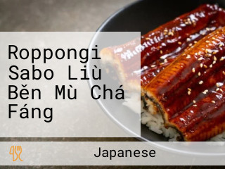 Roppongi Sabo Liù Běn Mù Chá Fáng