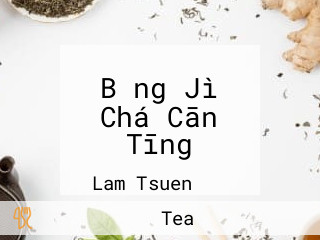 Bǐng Jì Chá Cān Tīng