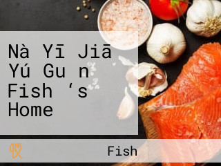 Nà Yī Jiā Yú Guǎn Fish ‘s Home