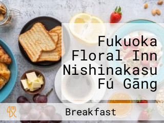 Fukuoka Floral Inn Nishinakasu Fú Gāng フローラルイン Xī Zhōng Zhōu