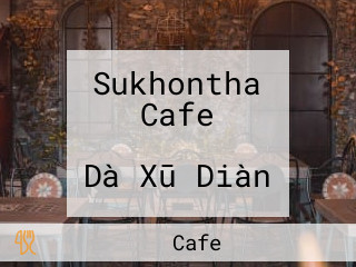 Sukhontha Cafe スコンターカフェ Dà Xū Diàn