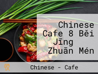 Chinese Cafe 8 Běi Jīng ダック Zhuān Mén Diàn Zhōng Guó Chá Fáng8 Xīn Zhāi Qiáo Diàn