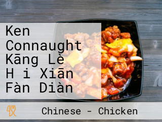 Ken Connaught Kāng Lè Hǎi Xiān Fàn Diàn