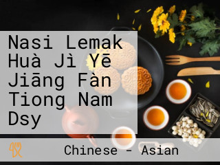 Nasi Lemak Huà Jì Yē Jiāng Fàn Tiong Nam Dsy