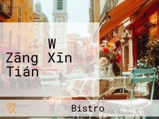 ビストロ Wǔ Zāng Xīn Tián