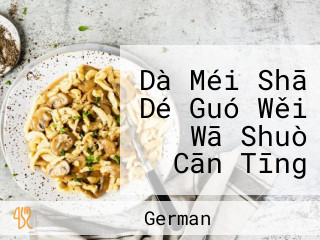 Dà Méi Shā Dé Guó Wěi Wā Shuò Cān Tīng Dameisha Germany Wiwaso