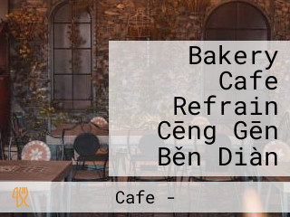 Bakery Cafe Refrain Cēng Gēn Běn Diàn