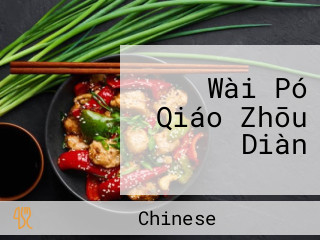 Wài Pó Qiáo Zhōu Diàn