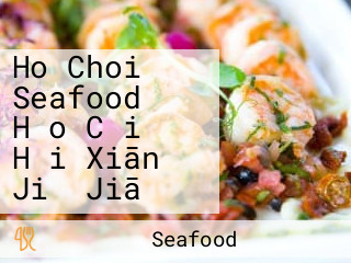 Ho Choi Seafood Hǎo Cǎi Hǎi Xiān Jiǔ Jiā