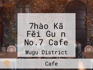 7hào Kā Fēi Guǎn No.7 Cafe