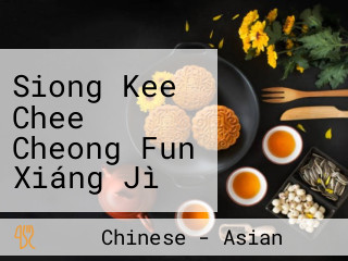 Siong Kee Chee Cheong Fun Xiáng Jì Zhū Cháng Fěn