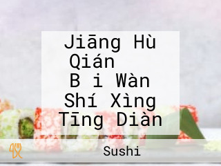 Jiāng Hù Qián すし Bǎi Wàn Shí Xìng Tīng Diàn
