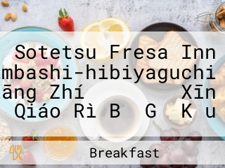 Sotetsu Fresa Inn Shimbashi-hibiyaguchi Xiāng Zhí フレッサイン Xīn Qiáo Rì Bǐ Gǔ Kǒu