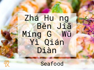 Zhá Huǎng かに Běn Jiā Míng Gǔ Wū Yì Qián Diàn