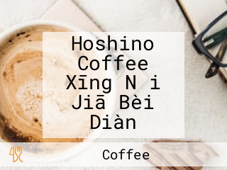 Hoshino Coffee Xīng Nǎi Jiā Bèi Diàn