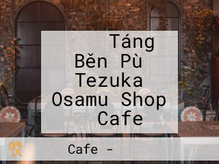 アトム Táng Běn Pù Tezuka Osamu Shop ＆ Cafe