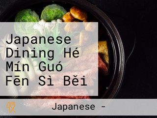 Japanese Dining Hé Mín Guó Fēn Sì Běi Kǒu Yì Qián Diàn