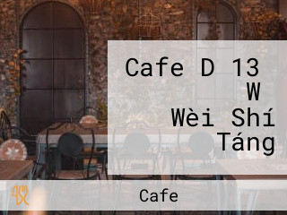 Cafe D‐13、 ときどき Wǔ Wèi Shí Táng