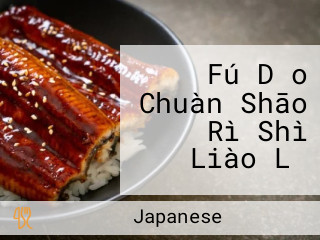 Fú Dǎo Chuàn Shāo Rì Shì Liào Lǐ