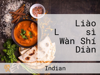 インド Liào Lǐ リタ　sì Wàn Shí Diàn