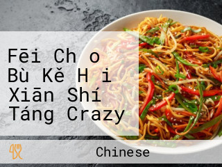 Fēi Chǎo Bù Kě Hǎi Xiān Shí Táng Crazy Fried Monica