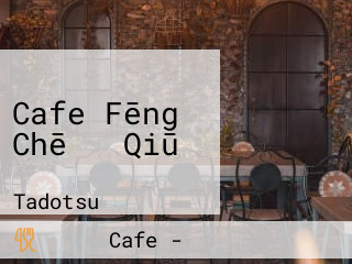 Cafe Fēng Chē の Qiū