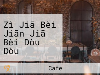 Zì Jiā Bèi Jiān Jiā Bèi Dòu の Dòu Yī＆サントス Cafe