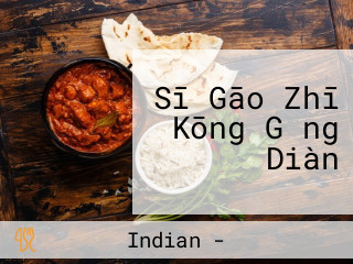 Sī Gāo Zhī Kōng Gǎng Diàn