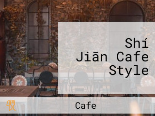 おやつの Shí Jiān Cafe Style