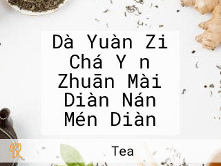 Dà Yuàn Zi Chá Yǐn Zhuān Mài Diàn Nán Mén Diàn