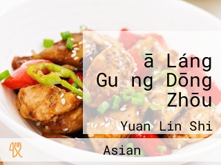 ā Láng Guǎng Dōng Zhōu