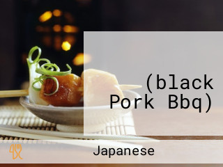 돌담위에 흑돼지(black Pork Bbq)
