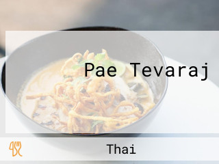 Pae Tevaraj ร้านอาหารแพเทวราช