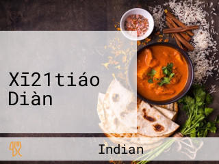 インデアン Xī21tiáo Diàn