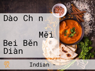 Dào Chǎn イタリアン パスタさとう Měi Bei Běn Diàn