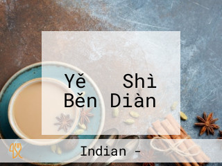 カレーのチャンピオン Yě 々 Shì Běn Diàn