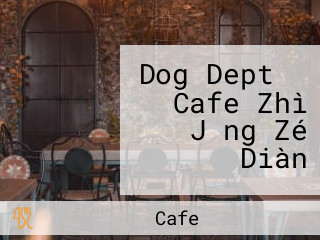 Dog Dept ＋ Cafe Zhì Jǐng Zé プリンス Diàn