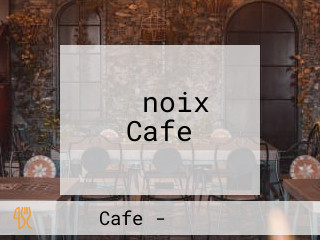 ノワ（noix） Cafe