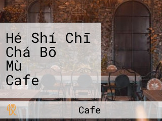 Hé Shí Chī Chá Bō の Mù カフェ Cafe