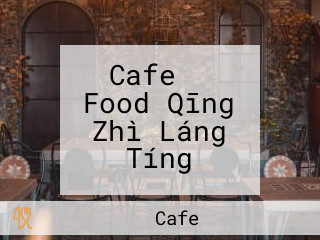 Cafe ＆ Food Qīng Zhì Láng Tíng