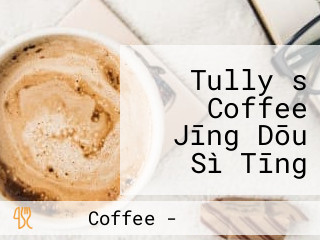 Tully＇s Coffee Jīng Dōu Sì Tīng Tōng り Diàn