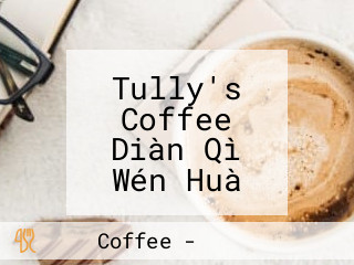 Tully's Coffee Diàn Qì Wén Huà Huì Guǎn Diàn