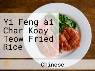 Yi Feng ài Char Koay Teow Fried Rice