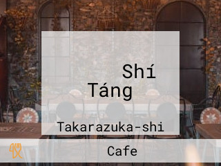 シチニア Shí Táng