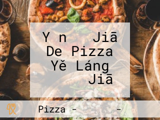 Yǐn れ Jiā De Pizza Yě Láng ばーすぬ Jiā