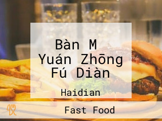 Bàn Mǔ Yuán Zhōng Fú Diàn